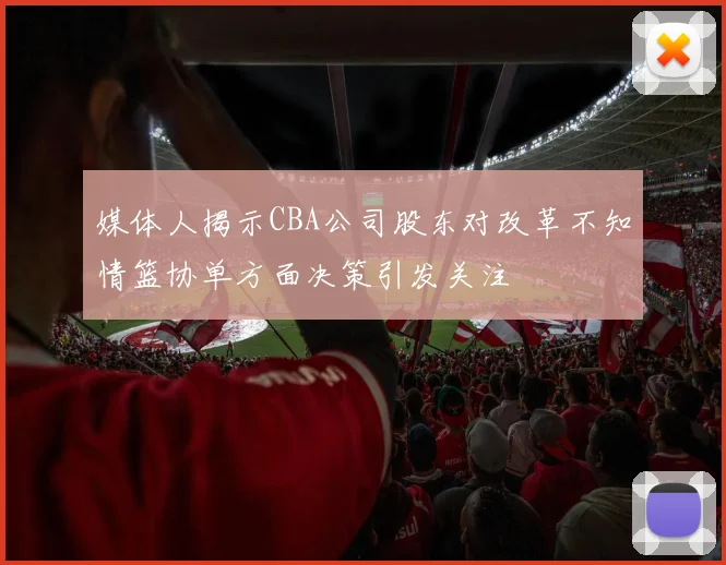 媒体人揭示CBA公司股东对改革不知情篮协单方面决策引发关注