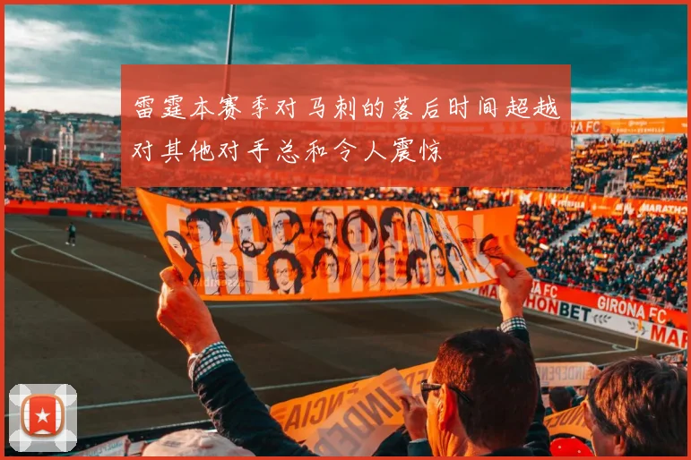 雷霆本赛季对马刺的落后时间超越对其他对手总和令人震惊