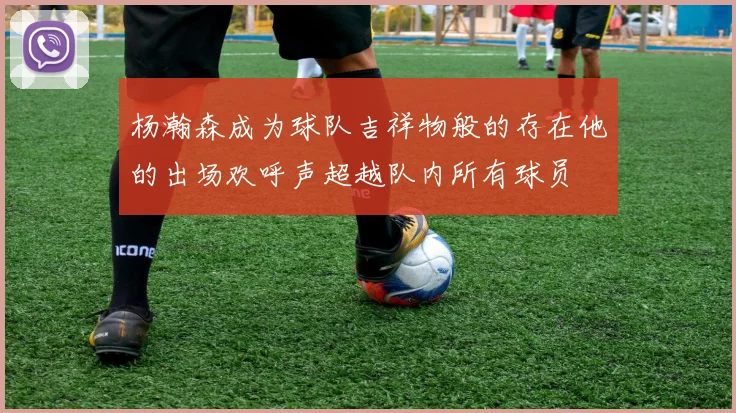 杨瀚森成为球队吉祥物般的存在他的出场欢呼声超越队内所有球员