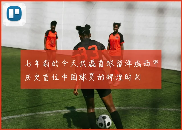 七年前的今天武磊首球留洋成西甲历史首位中国球员的辉煌时刻