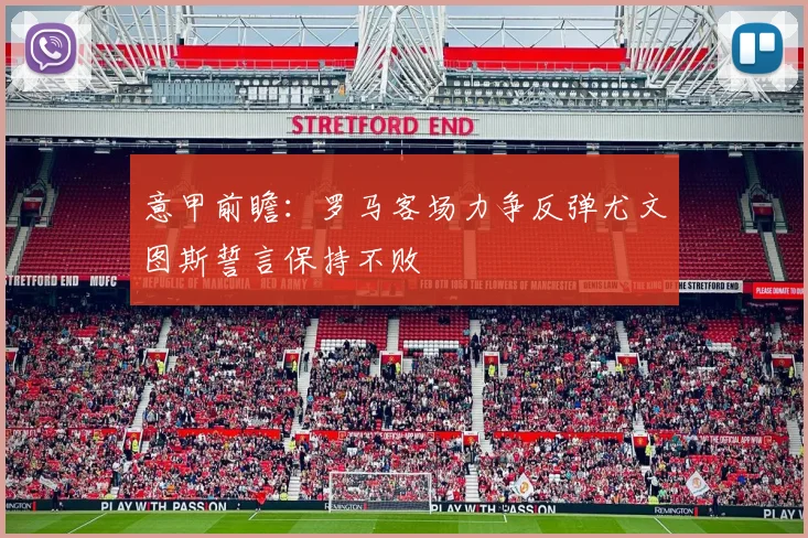 意甲前瞻：罗马客场力争反弹尤文图斯誓言保持不败