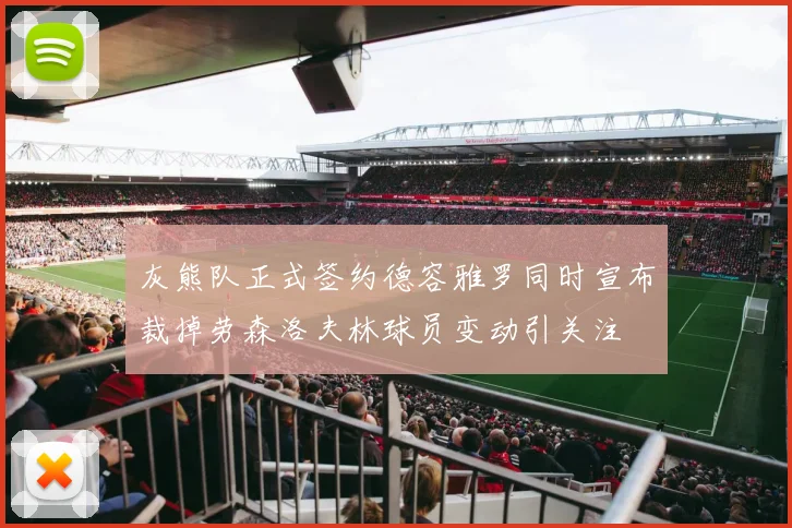 灰熊队正式签约德容雅罗同时宣布裁掉劳森洛夫林球员变动引关注