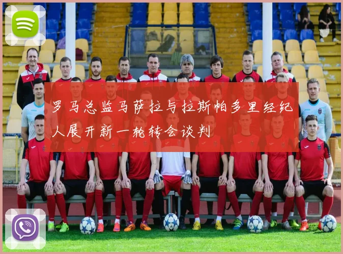 罗马总监马萨拉与拉斯帕多里经纪人展开新一轮转会谈判