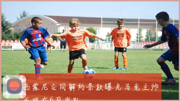 西蒙尼合同解约条款曝光马竞主帅或将在6月离队