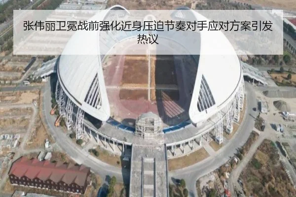 张伟丽卫冕战前强化近身压迫节奏对手应对方案引发热议 - EMCSPORTS